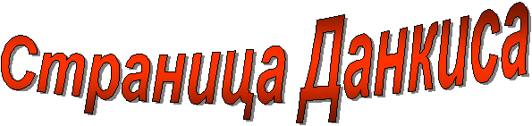 Stranica Dankisa, GIF - 9K